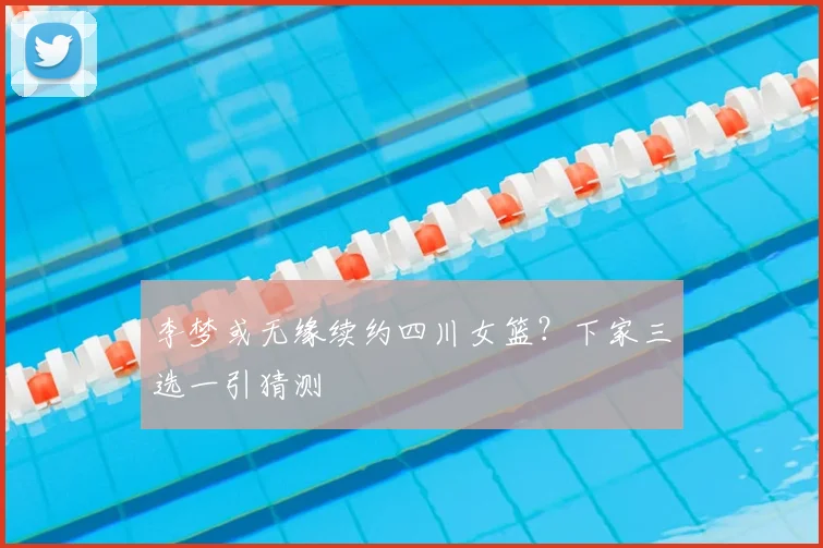 李梦或无缘续约四川女篮？下家三选一引猜测