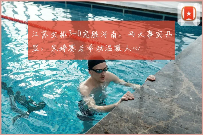 江苏女排3-0完胜河南，两大事实凸显，朱婷赛后举动温暖人心